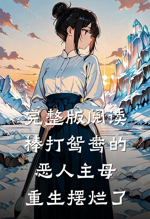 完整版阅读棒打鸳鸯的恶人主母，重生摆烂了