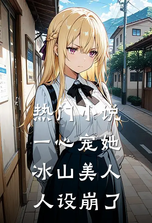 热门小说一心宠她,冰山美人人设崩了