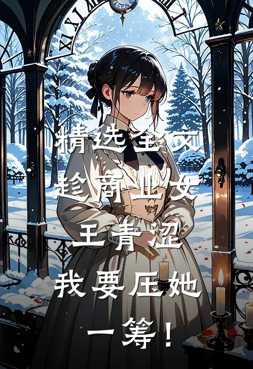 精选全文趁商业女王青涩，我要压她一筹！