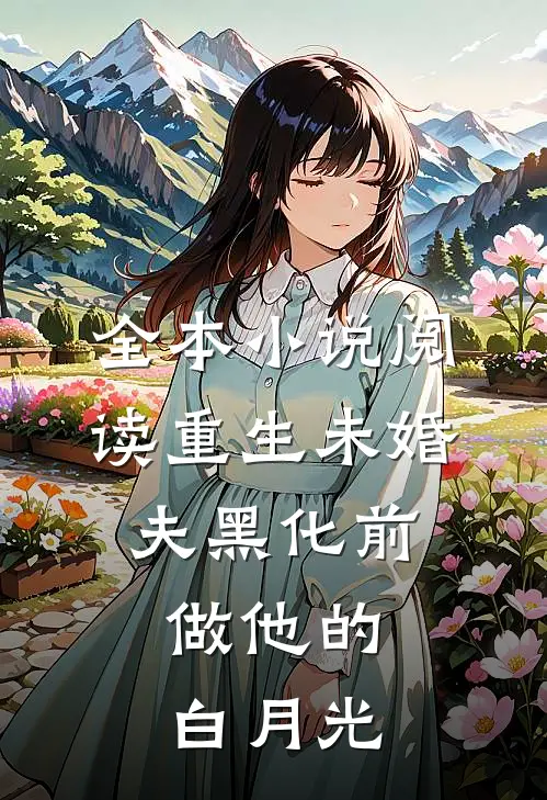 全本小说阅读重生未婚夫黑化前，做他的白月光