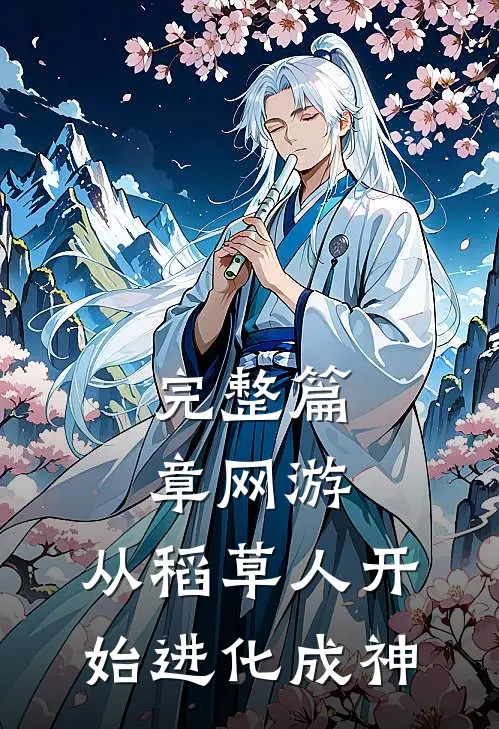 完整篇章网游：从稻草人开始进化成神