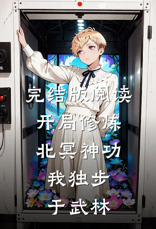 完结版阅读开局修炼北冥神功：我独步于武林
