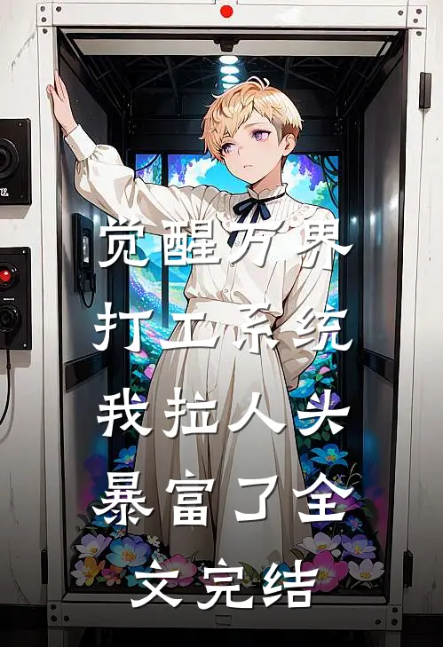 觉醒万界打工系统，我拉人头暴富了全文完结