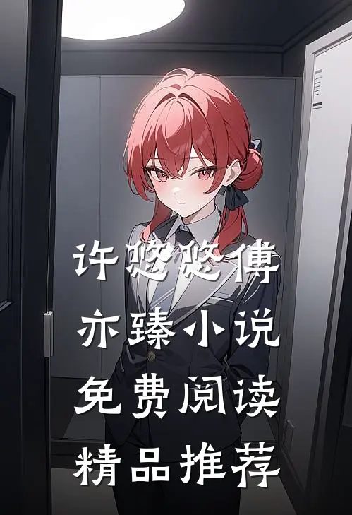 许悠悠傅亦臻小说免费阅读精品推荐