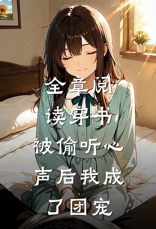 全章阅读穿书：被偷听心声后我成了团宠