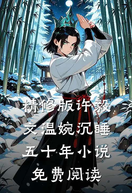 精修版许毅文温婉沉睡五十年小说免费阅读