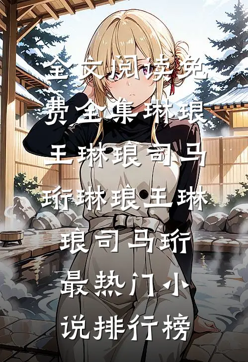 傅少他人间清醒好看的小说推荐完结