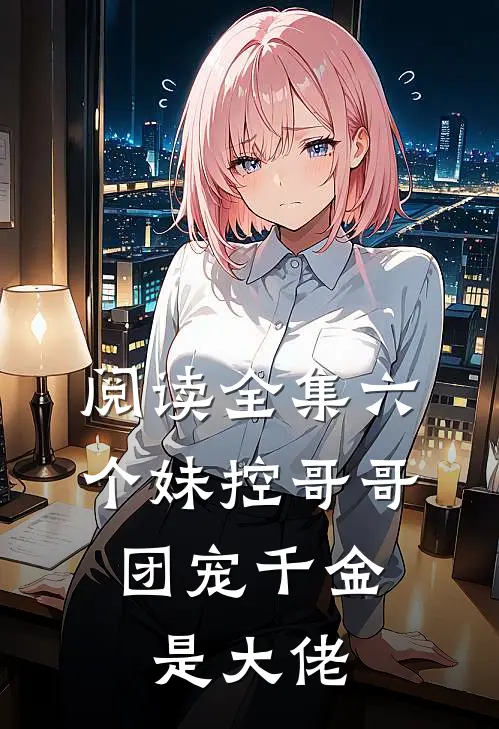 阅读全集六个妹控哥哥：团宠千金是大佬