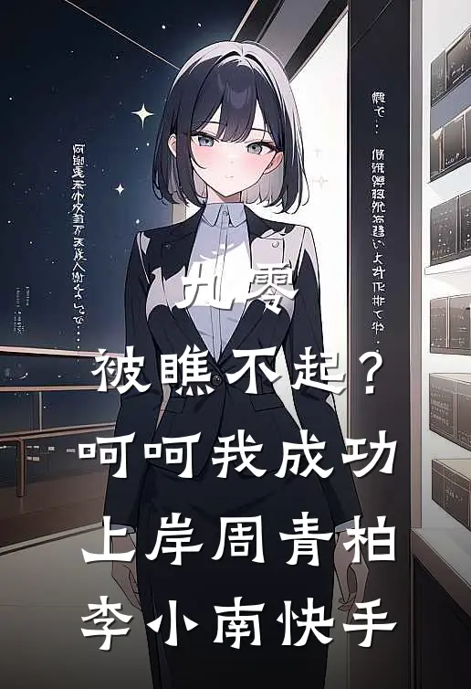 女友和竹马对我妈开恶劣玩笑，我杀疯了全章节阅读