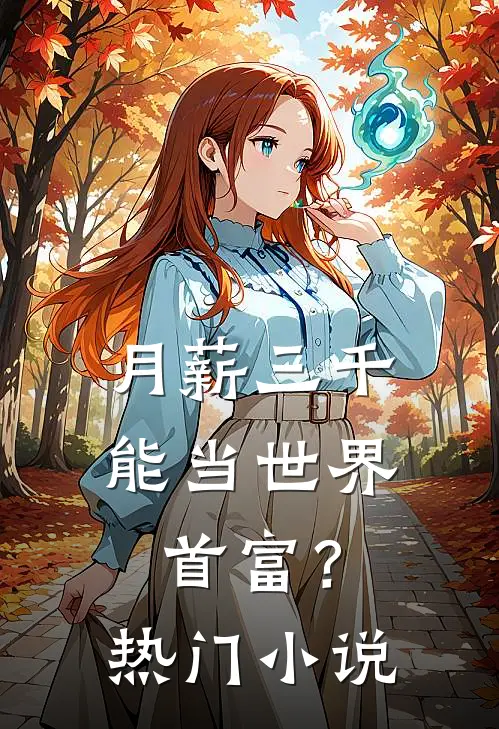 月薪三千，能当世界首富？热门小说