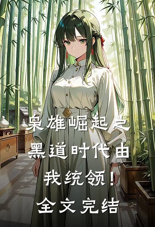 枭雄崛起之黑道时代由我统领！全文完结