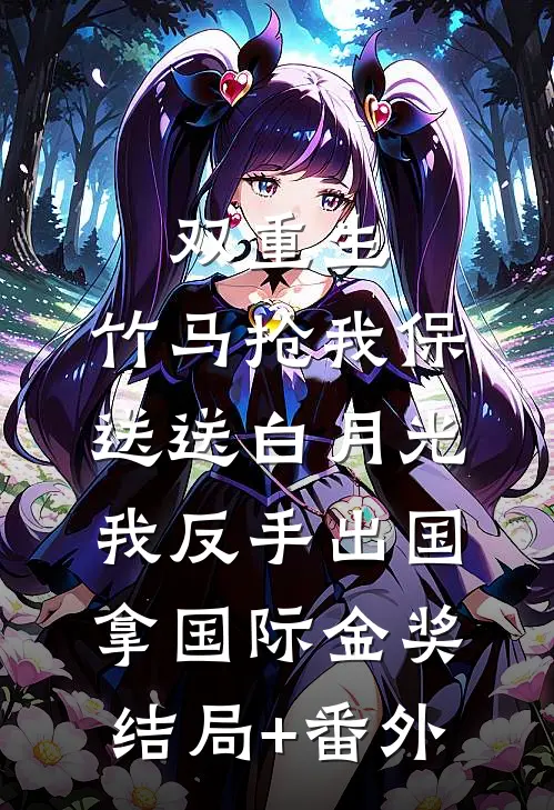 被穿越女占据身体的原主她回来了热门推荐