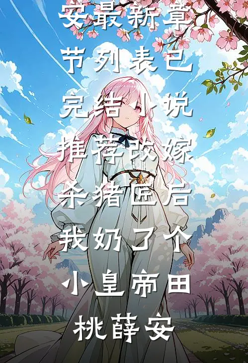 浮生不知宁，岁岁永无期小说全文免费