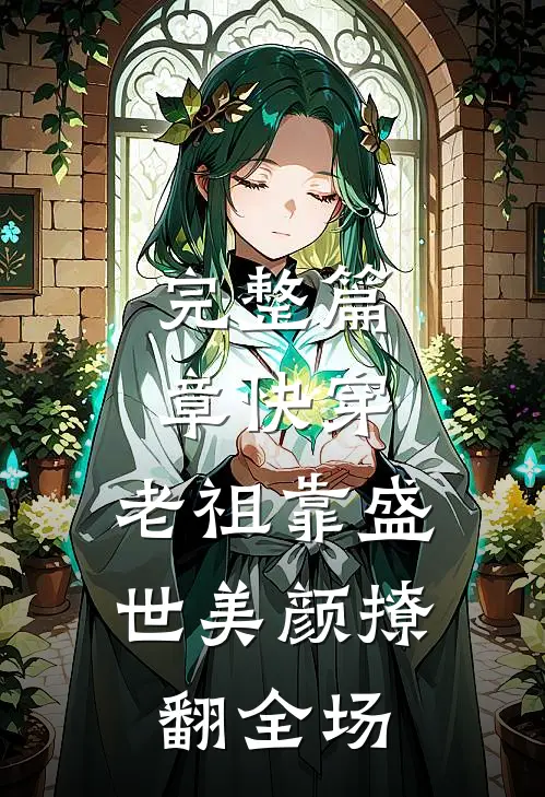 完整篇章快穿：老祖靠盛世美颜撩翻全场
