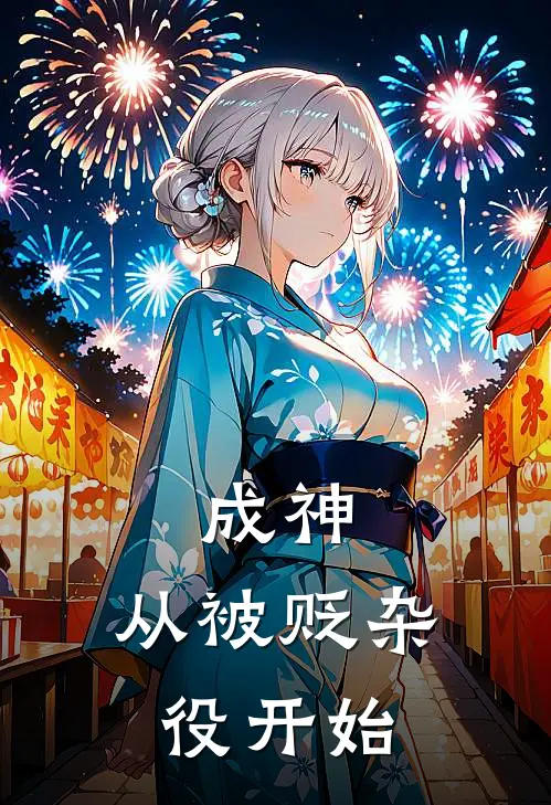 成神，从被贬杂役开始