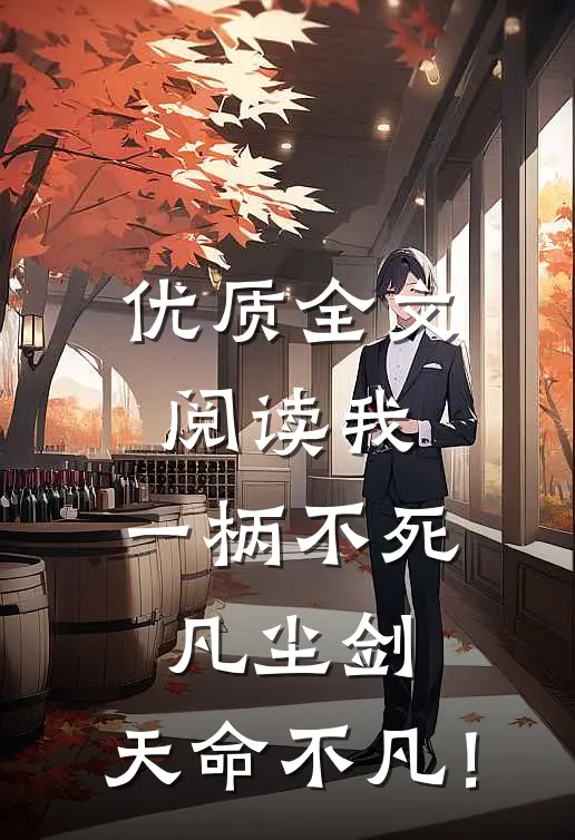 优质全文阅读我，一柄不死凡尘剑，天命不凡！