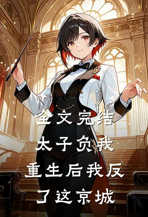全文完结太子负我，重生后我反了这京城