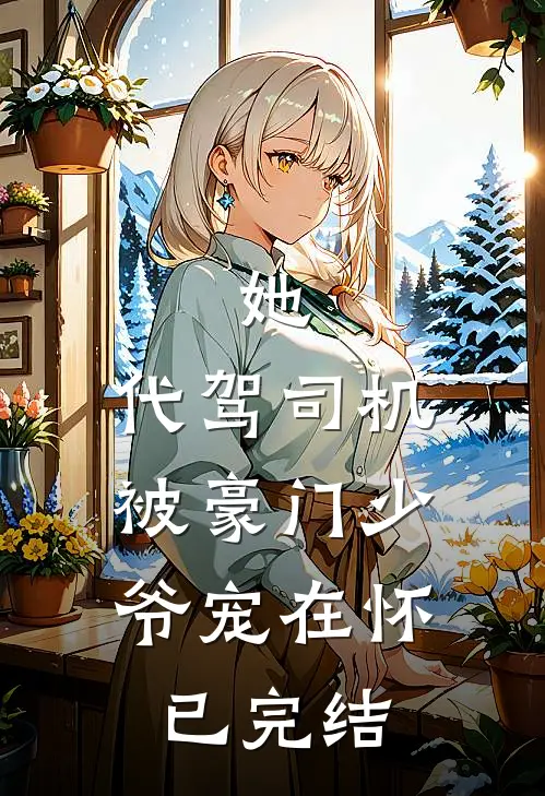 她，代驾司机，被豪门少爷宠在怀已完结