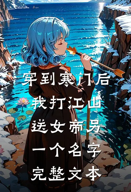 穿到寒门后我打江山送女帝另一个名字完整文本