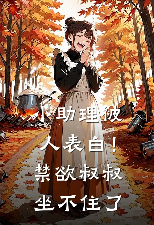 小助理被人表白！禁欲叔叔坐不住了