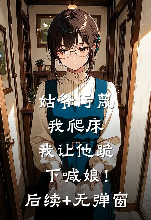 姑爷污蔑我爬床，我让他跪下喊娘！后续+无弹窗