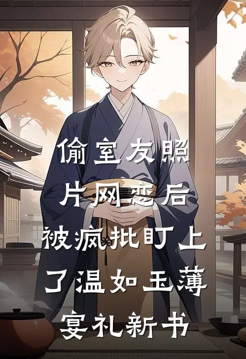 重生当天，我送白莲花继妹滚出家门