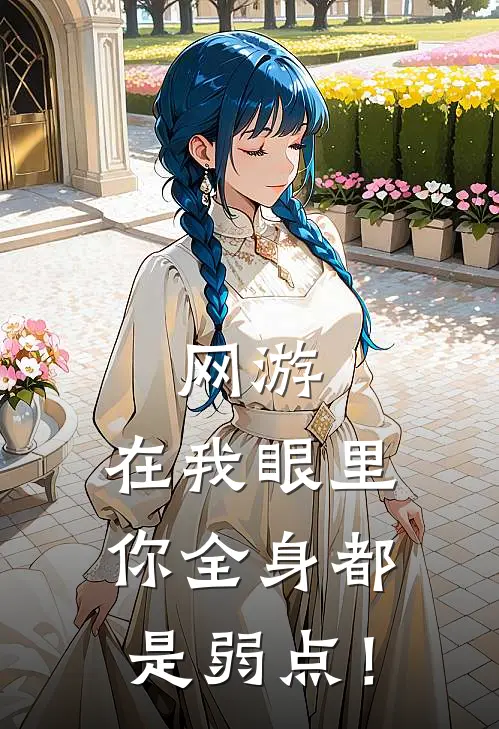 网游：在我眼里，你全身都是弱点！