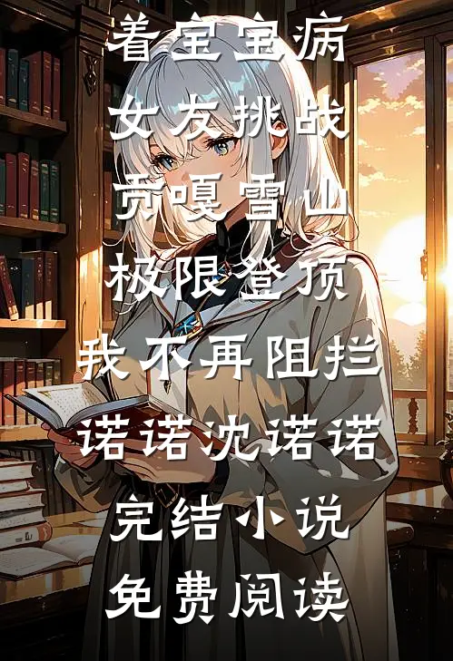 曾仰望你，如月之恒短篇