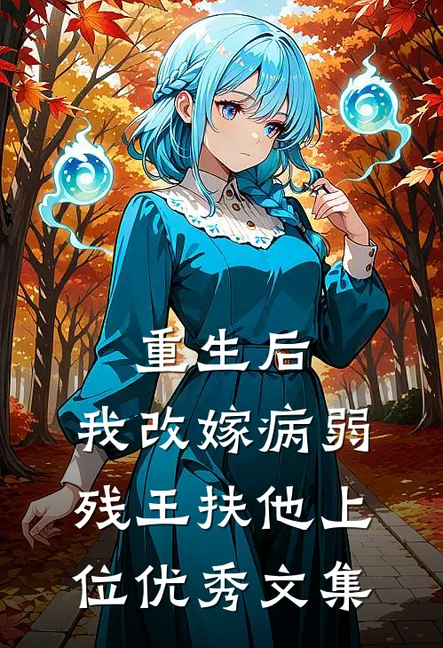 重生后，我改嫁病弱残王扶他上位优秀文集