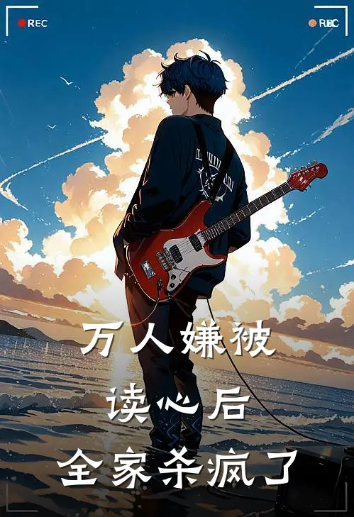 万人嫌被读心后，全家杀疯了