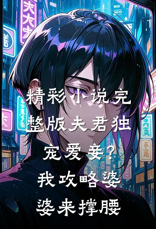 精彩小说完整版夫君独宠爱妾?我攻略婆婆来撑腰
