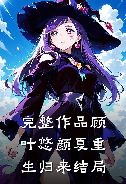 完整作品顾叶悠颜夏重生归来结局