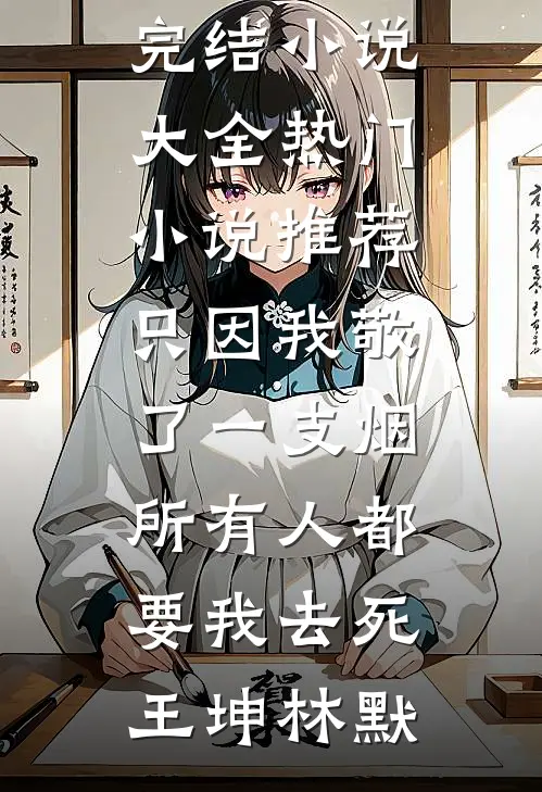 长生五千年，开局萌娃女儿被拐卖