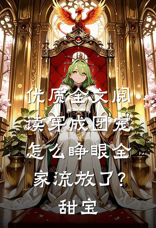 优质全文阅读穿成团宠,怎么睁眼全家流放了?甜宝