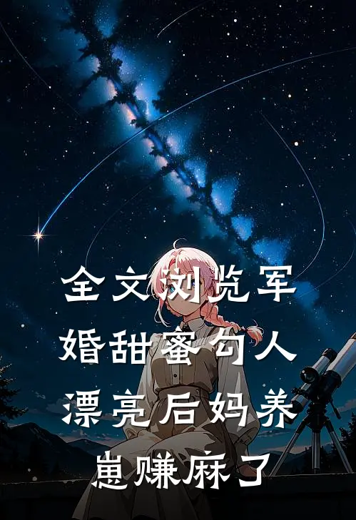 全文浏览军婚甜蜜勾人，漂亮后妈养崽赚麻了