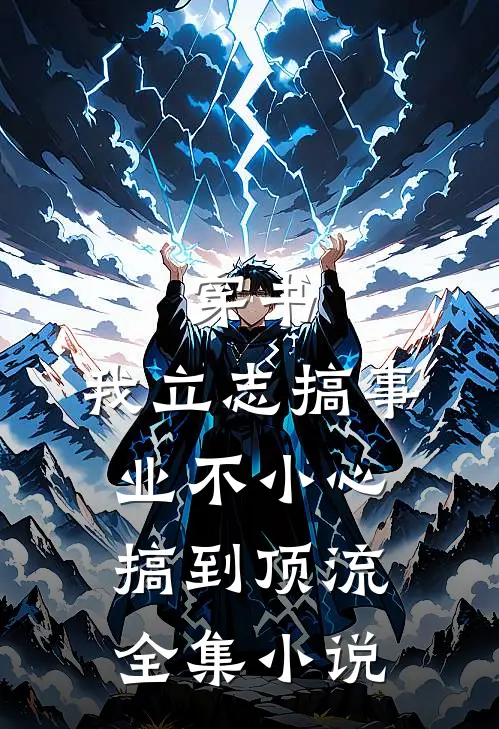 穿书：我立志搞事业不小心搞到顶流全集小说