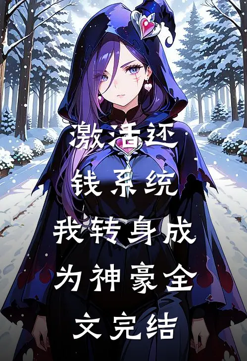 激活还钱系统，我转身成为神豪全文完结