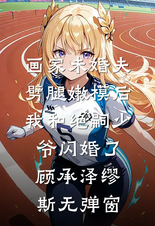 候鸟不等迟来的深情迟奕泽陈沐鸢:(番外)+(全文)