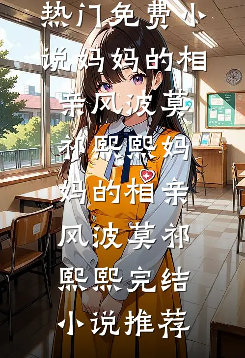 NPC她悔婚出国后误成白月光完结版