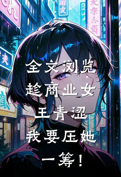 全文浏览趁商业女王青涩，我要压她一筹！