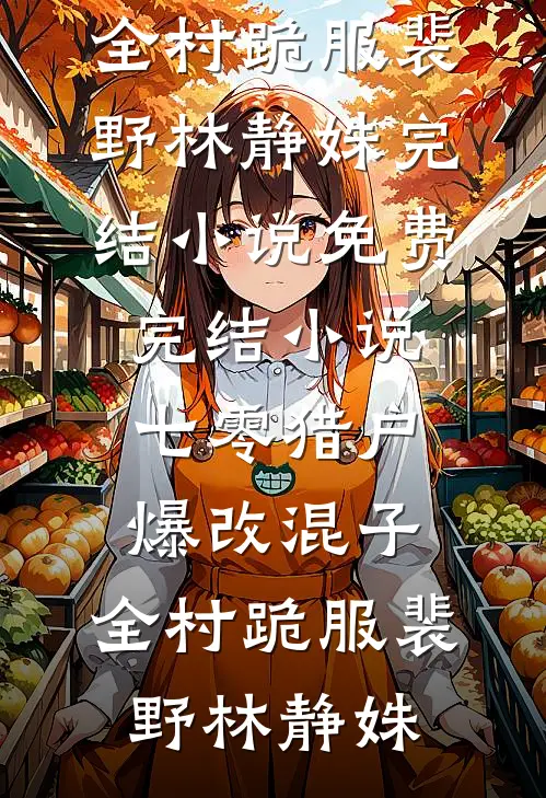 误触地图年度总结后，我踢碎了老公的假面