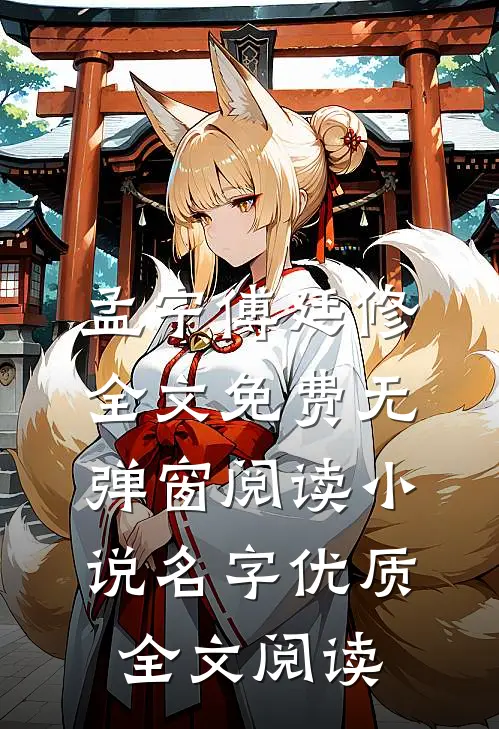 孟宁傅廷修全文免费无弹窗阅读小说名字优质全文阅读
