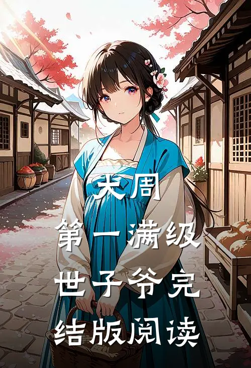 大周：第一满级世子爷完结版阅读