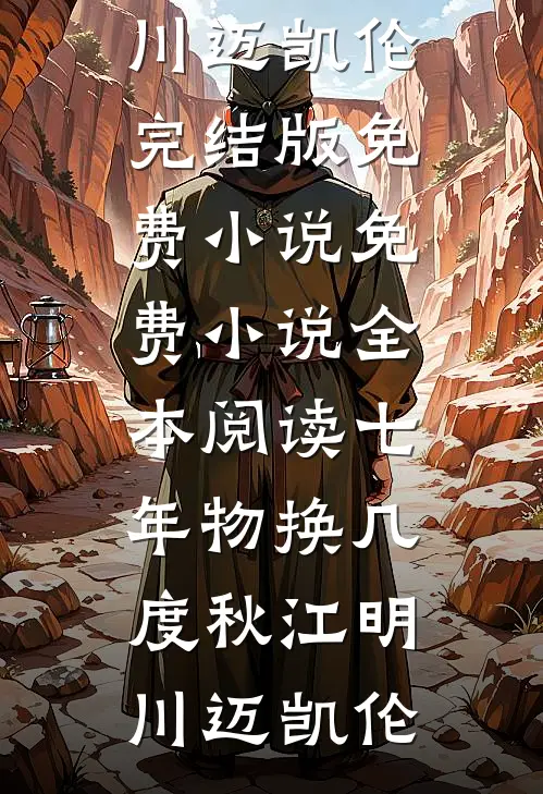 余生不必再相见已完结