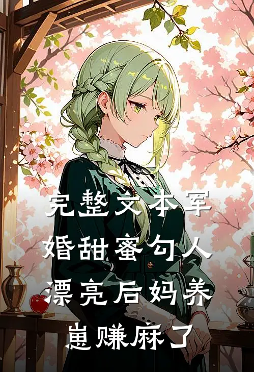 完整文本军婚甜蜜勾人，漂亮后妈养崽赚麻了