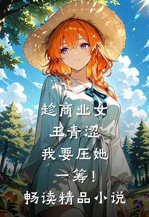 趁商业女王青涩，我要压她一筹！畅读精品小说