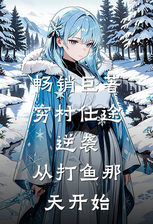 畅销巨著穷村仕途：逆袭，从打鱼那天开始