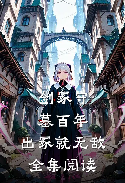 剑冢守墓百年，出冢就无敌全集阅读
