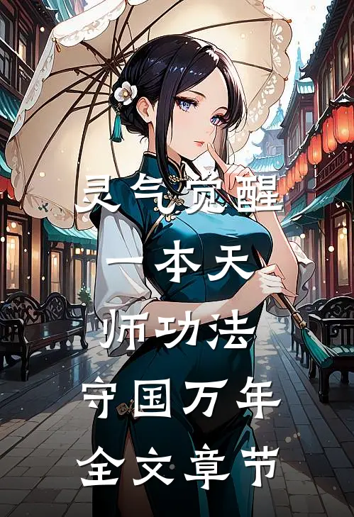 灵气觉醒：一本天师功法，守国万年全文章节