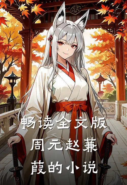 畅读全文版周元赵蒹葭的小说